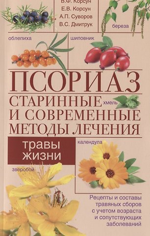 Владимир Федорович Корсун Псориаз. Старинные и современные методы лечения. Травы жизни