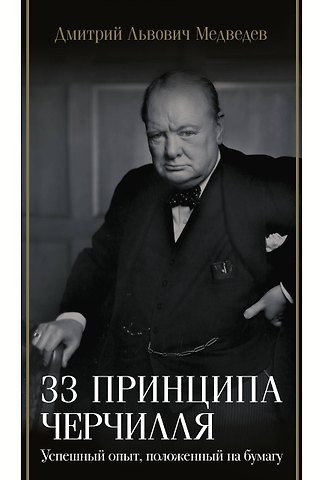 Дмитрий Львович Медведев 33 принципа Черчилля