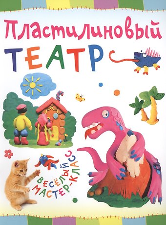 Ольга Петрова Пластилиновый театр