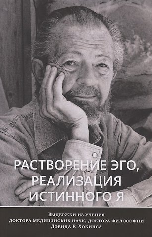 Дэвид Р. Хокинс Растворение эго, реализация истинного Я