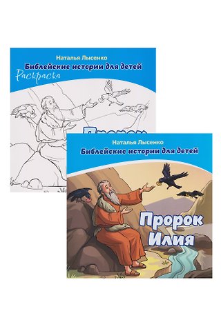 Наталья Лысенко Комплект из 2 книг: Пророк Илия. Библейские истории для детей (книга+раскраска)
