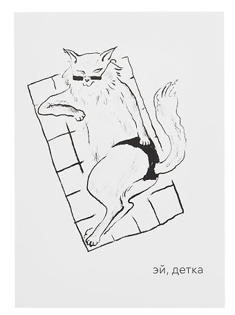 Открытка двойная Котики. Эй детка