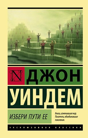 Джон Уиндем Избери пути ее