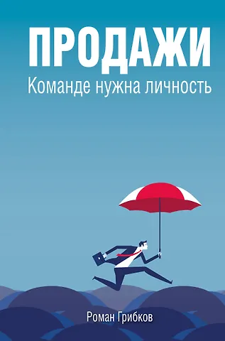 Роман Михайлович Грибков Продажи. Команде нужна личность
