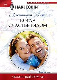 Дженнифер Фей Когда счастье рядом