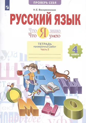 Надежда Евгеньевна Воскресенская Что я знаю. Что я умею. Русский язык. 4 класс. Тетрадь проверочных работ. Часть 2. Вариант I, II