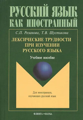 Лексические трудности при изучении русского языка : учебное пособие.