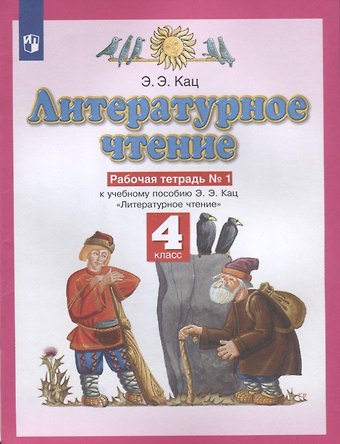 Элла Эльханоновна Кац Литературное чтение. 4 класс. Рабочая тетрадь № 1. К учебному пособию Э.Э. Кац Литературное чтение