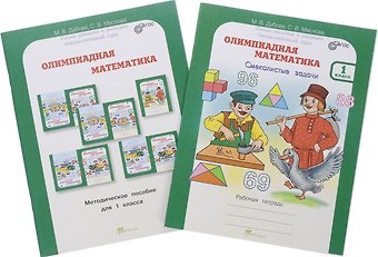 Марина Вениаминовна Дубова Олимпиадная математика. 2 класс. Методическое пособие + рабочая тетрадь Смекалистые задачи