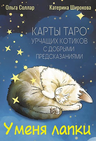 Соллар Ольга У меня лапки. Карты Таро урчащих котиков с добрыми предсказаниями