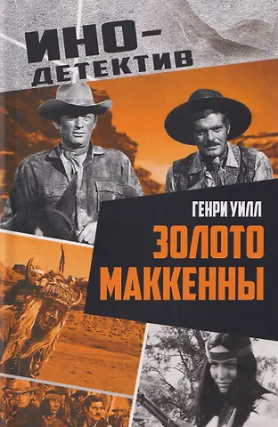 Генри Уилл Золото Маккенны