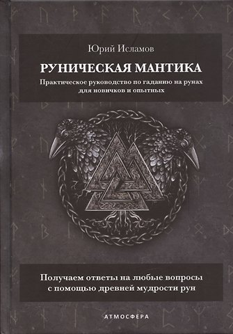 Юрий Владимирович Исламов Руническая мантика. Практическое руководство по гаданию на рунах для новичков и опытных