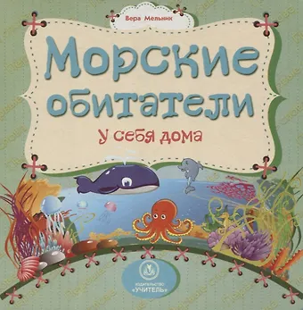 Вера Мельник Морские обитатели у себя дома