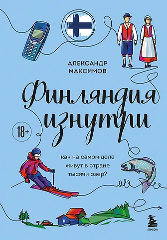 Максимов Александр Георгиевич Финляндия изнутри. Как на самом деле живут в стране тысячи озер?