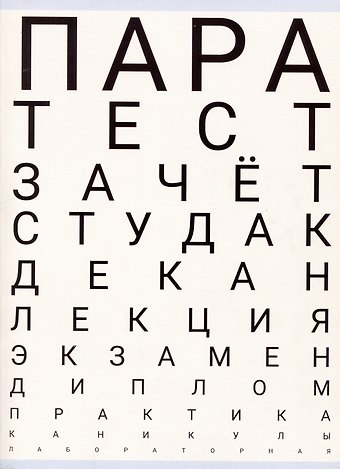 Тетради в клетку Listoff, Тест студента, А4, 48 листов
