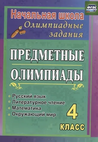 Галина Ивановна Сверчкова Русский язык, Математика, Литературное чтение, Окружающий мир. 4 класс. Предметные олимпиады. ФГОС