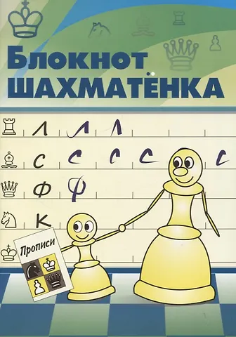 В. Костров Блокнот шахматенка