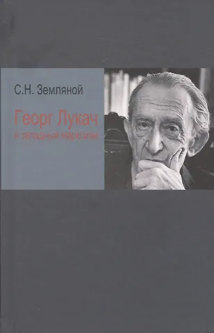 Георг Лукач и западный марксизм (Земляной)