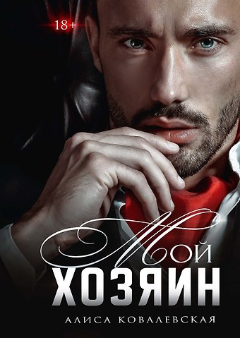 Алиса Ковалевская Мой хозяин