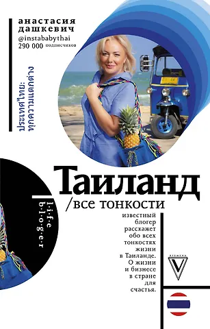 Анастасия Андреевна Дашкевич Таиланд. Все тонкости