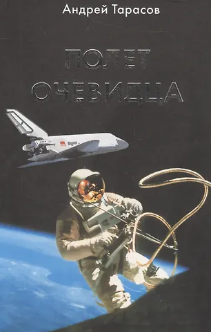Александр Тарасов Полет очевидца (Тарасов)