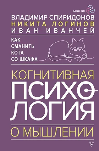Владимир Феликсович Спиридонов Как сманить кота со шкафа. Когнитивная психология о мышлении