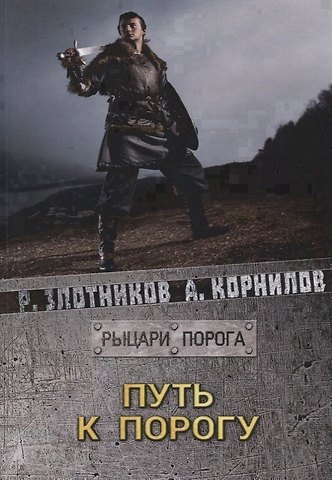 Роман Валерьевич Злотников Путь к Порогу