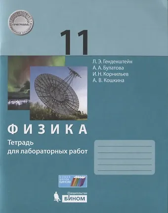 Лев Элевич Генденштейн Физика 11 класс. Тетрадь для лабораторных работ