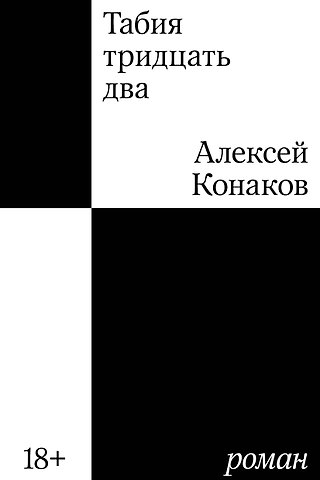 Алексей Конаков Табия тридцать два. Роман