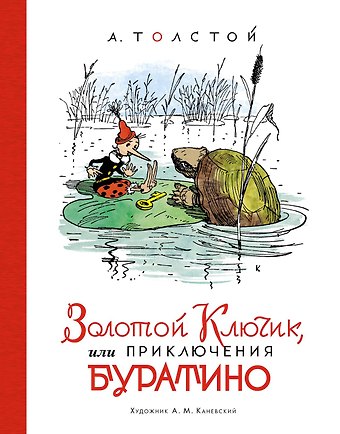 Алексей Николаевич Толстой Золотой ключик, или Приключения Буратино