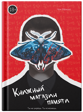 Мёнсоп Чон Книжный магазин памяти