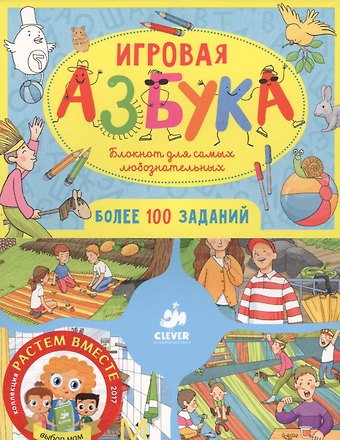Лидия Данилова Игровая азбука. Блокнот для самых любознательных