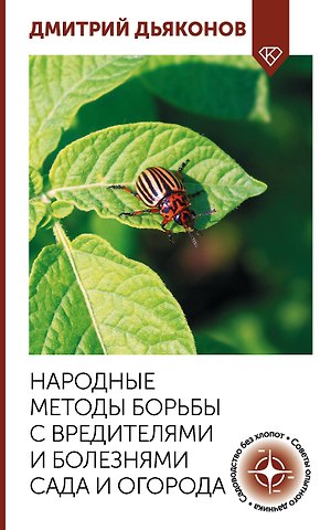 Дьяконов Дмитрий Ильич Народные методы борьбы с вредителями и болезнями сада и огорода