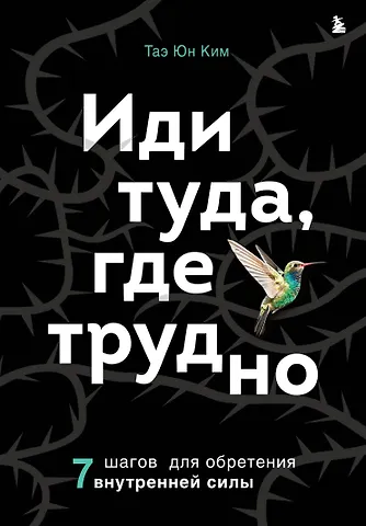 Таэ Юн Ким Иди туда, где трудно. 7 шагов для обретения внутренней силы