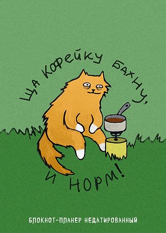 Планер недат. А4 36л Ща кофейку бахну и норм! скоба, вертик.