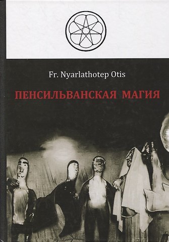 Роман Адрианов Пенсильванская магия и Культ Альяха
