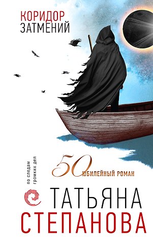 Татьяна Юрьевна Степанова Коридор затмений