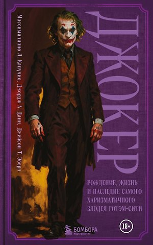 Капучио Массимилиано Л., Данн Джордж А., Эберл Джейсон Т. Джокер. Рождение, жизнь и наследие самого харизматичного злодея Готэм-Сити (закрашенный обрез)