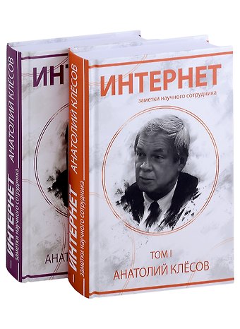 А. А. Клесов Интернет. Заметки научного сотрудника (2 тома)