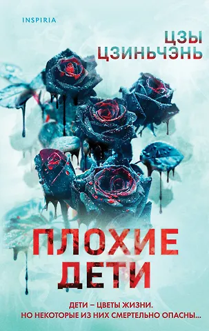 Цзиньчэнь Цзы Плохие дети