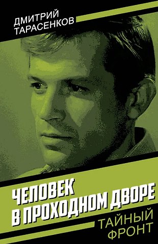 Дмитрий Анатольевич Тарасенков Человек в проходном дворе