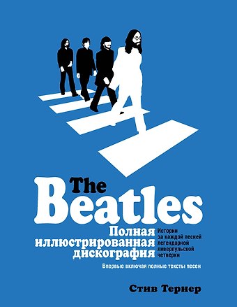 Стив Тернер The Beatles. Полная иллюстрированная дискография
