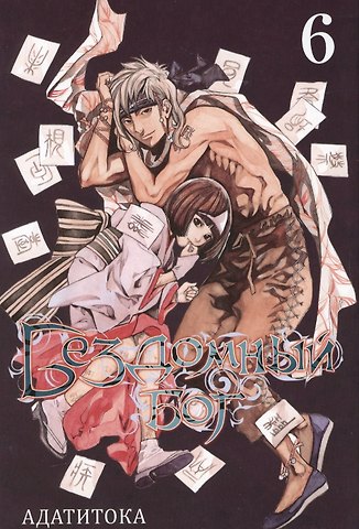 Адатитока Бездомный бог. Том 6 (Noragami). Манга