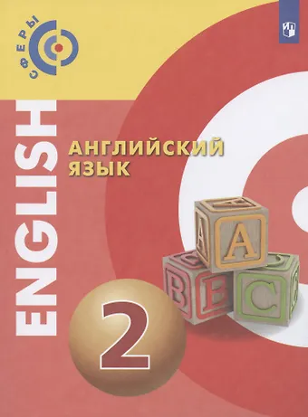 Александр Андреевич Алексеев Английский язык. 2 класс. Учебник