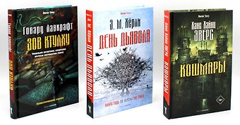 Эндрю Майкл Хёрли, Ханс Хейнц Эверс, Говард Филлипс Лавкрафт Комплект «Кошмары и хоррор» (комплект из 3 книг)