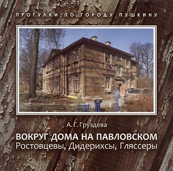 Ангелина Григорьевна Груздева Вокруг дома на Павловском. Ростовцевы, Дидерихсы, Гляссеры