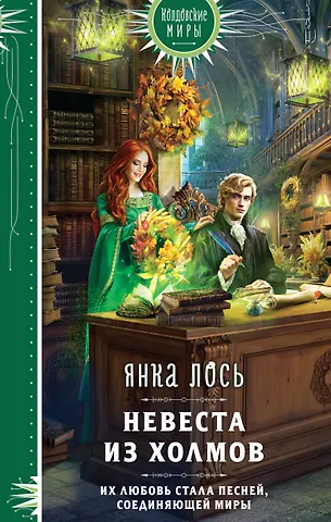 Янка Лось Невеста из Холмов