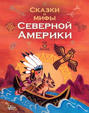 А.В. Ващенко Сказки и мифы Северной Америки