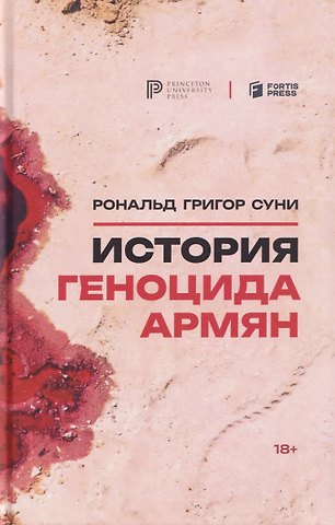 Рональд Григор Суни История геноцида армян