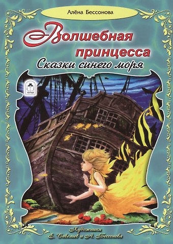 Волшебная принцесса. Сказки синего моря
